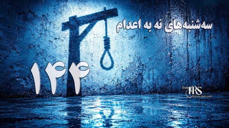 صد و چهل و چهارمین هفته کارزار «سه‌شنبه‌های نه به اعدام» در ۶۶ زندان