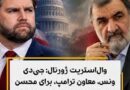 وال‌استریت ژورنال: ونس به محسن رضایی نامه نوشت