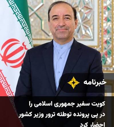 کویت سفیر ایران در این کشور را احضار کرد